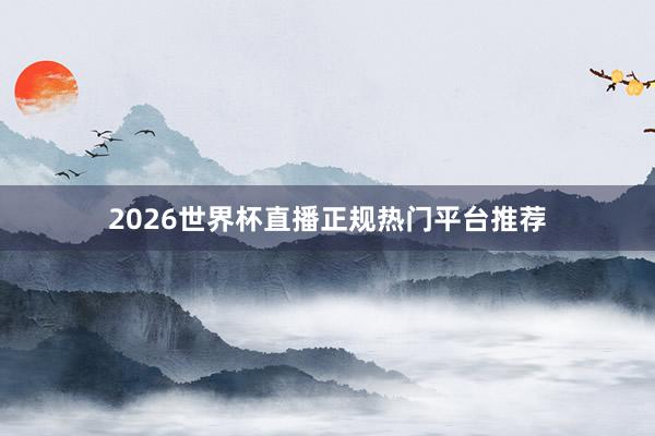 2026世界杯直播正规热门平台推荐